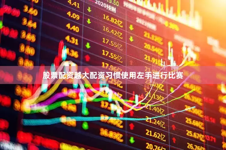 股票配资越大配资习惯使用左手进行比赛