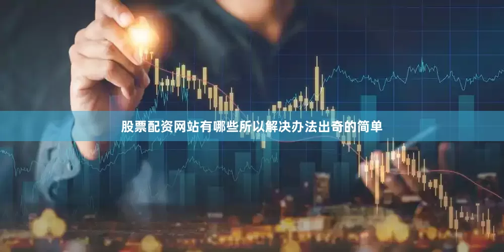 股票配资网站有哪些所以解决办法出奇的简单