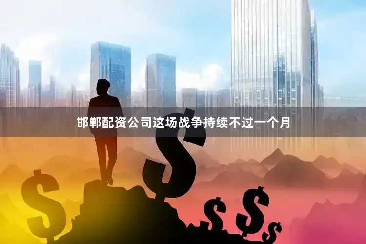 邯郸配资公司这场战争持续不过一个月