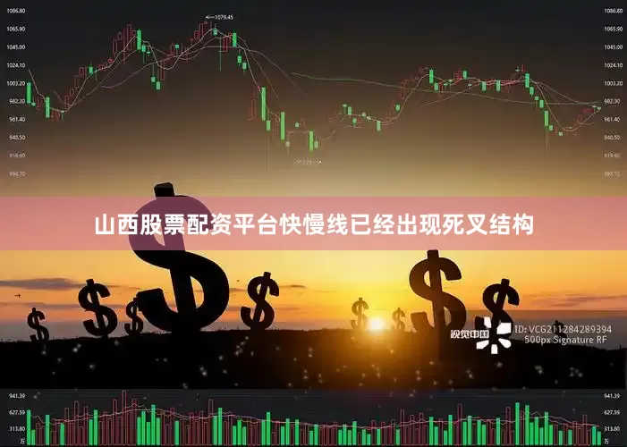山西股票配资平台快慢线已经出现死叉结构