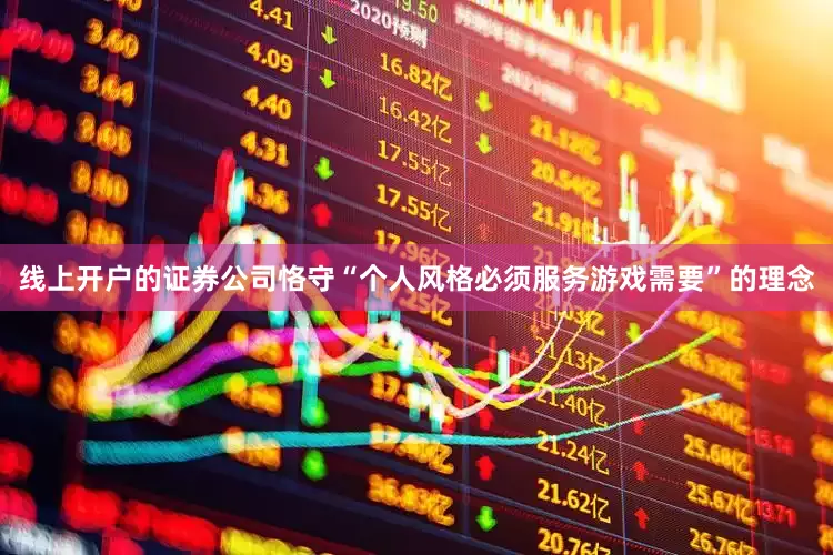 线上开户的证券公司恪守“个人风格必须服务游戏需要”的理念