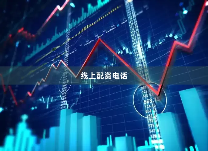 线上配资电话
