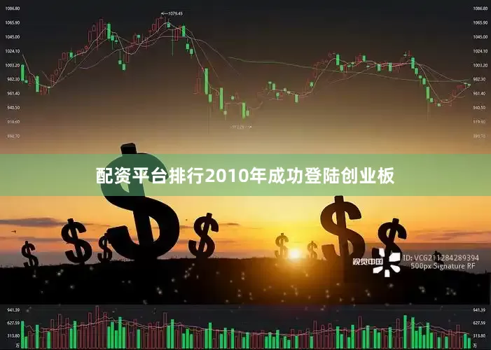 配资平台排行2010年成功登陆创业板