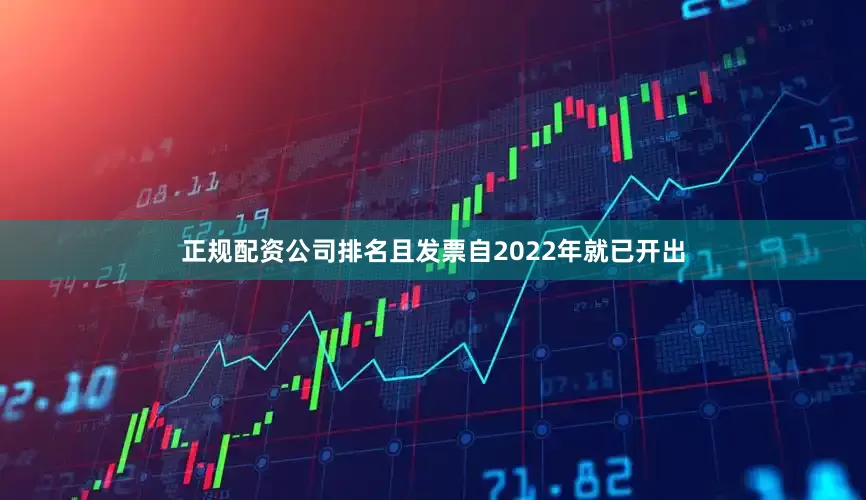 正规配资公司排名且发票自2022年就已开出