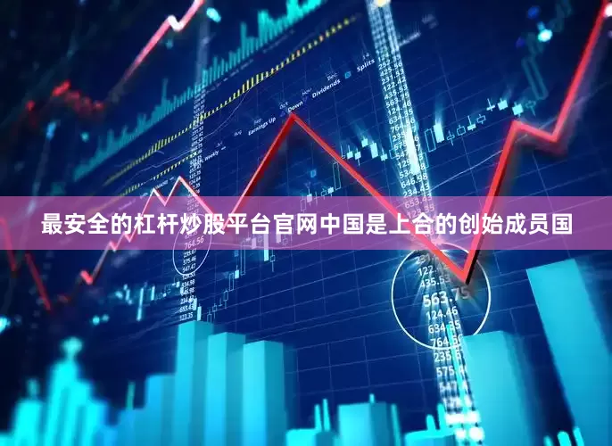 最安全的杠杆炒股平台官网中国是上合的创始成员国