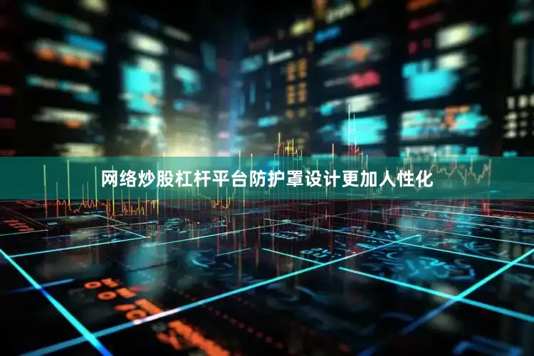 网络炒股杠杆平台防护罩设计更加人性化