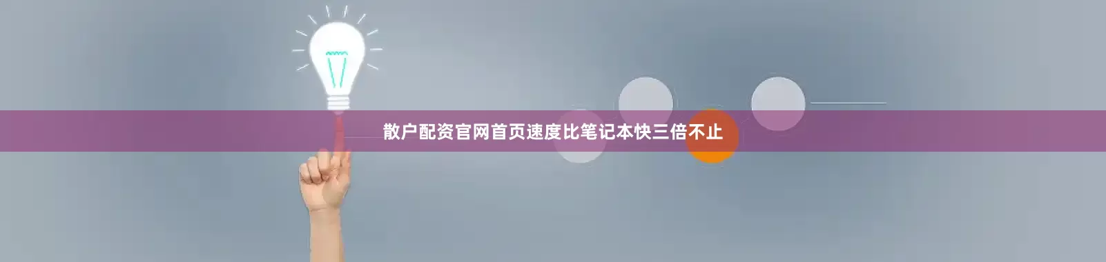 散户配资官网首页速度比笔记本快三倍不止