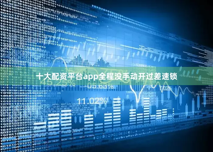 十大配资平台app全程没手动开过差速锁