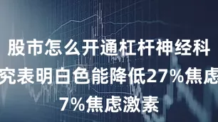 股市怎么开通杠杆神经科学研究表明白色能降低27%焦虑激素