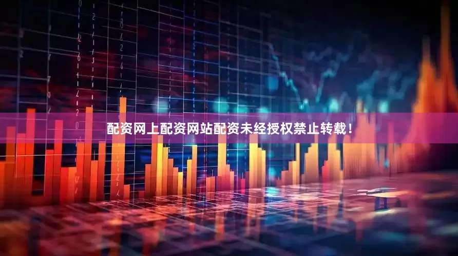 配资网上配资网站配资未经授权禁止转载！