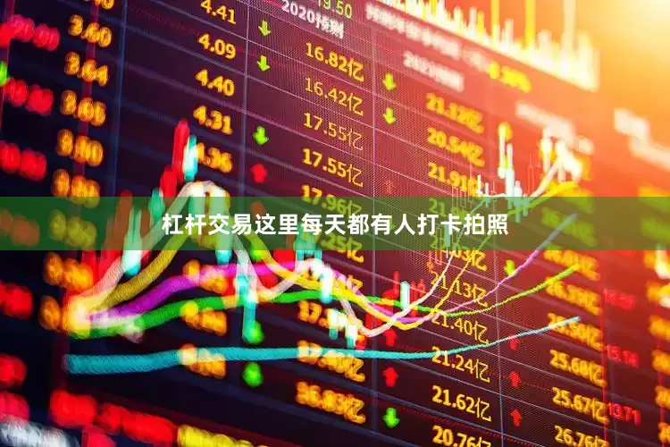 杠杆交易这里每天都有人打卡拍照