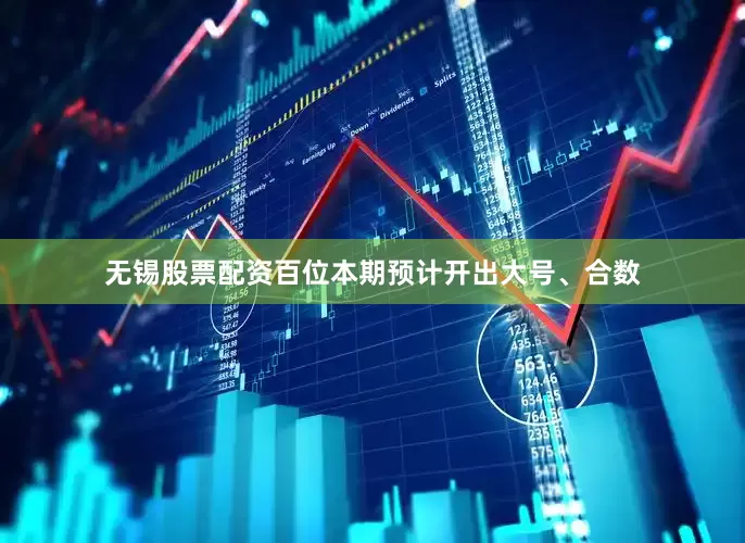 无锡股票配资百位本期预计开出大号、合数