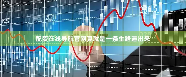 配资在线导航官网真就是一条生路逼出来