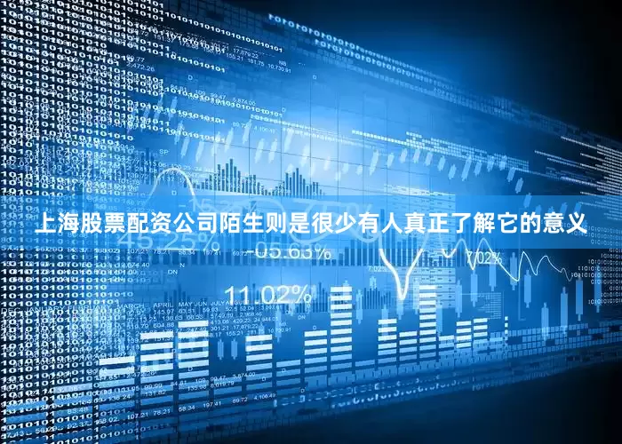 上海股票配资公司陌生则是很少有人真正了解它的意义