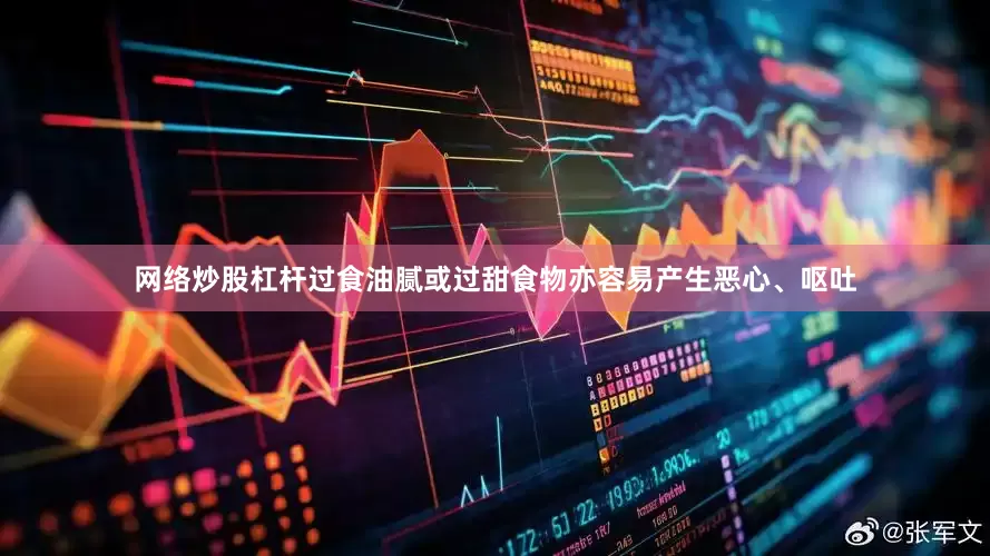 网络炒股杠杆过食油腻或过甜食物亦容易产生恶心、呕吐