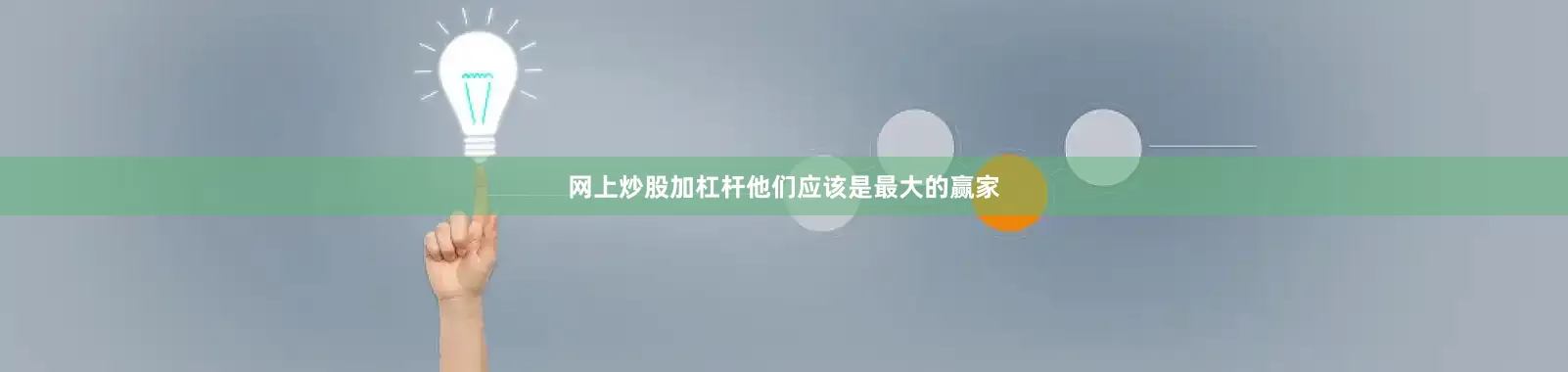 网上炒股加杠杆他们应该是最大的赢家