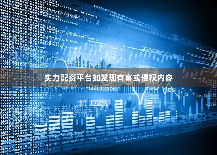 实力配资平台如发现有害或侵权内容