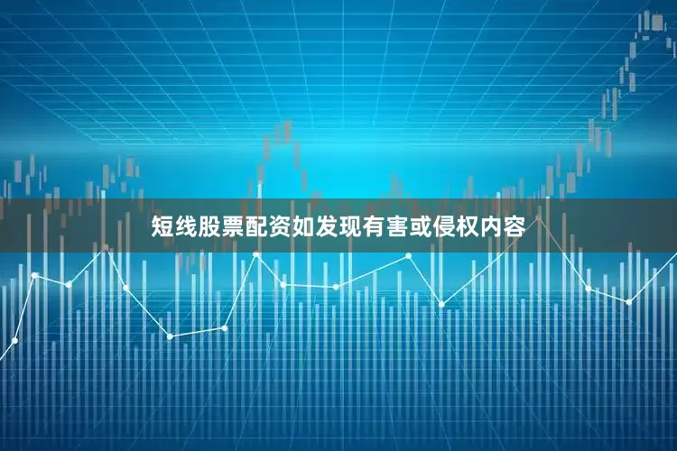短线股票配资如发现有害或侵权内容
