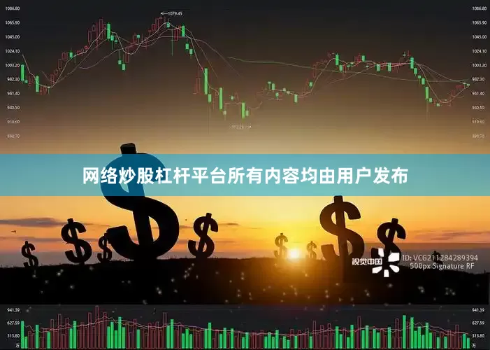 网络炒股杠杆平台所有内容均由用户发布