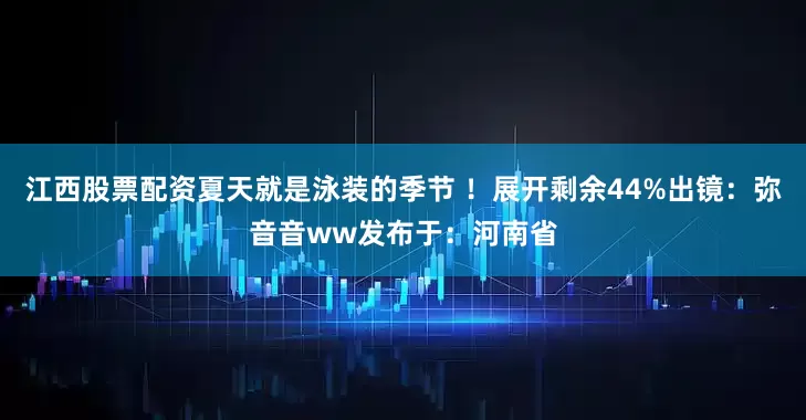 江西股票配资夏天就是泳装的季节 ！展开剩余44%出镜：弥音音ww发布于：河南省