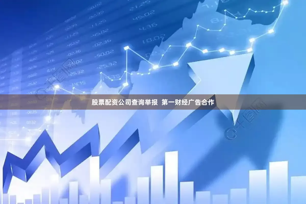 股票配资公司查询举报  第一财经广告合作