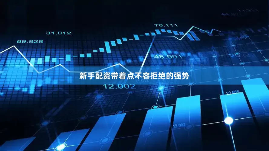 新手配资带着点不容拒绝的强势