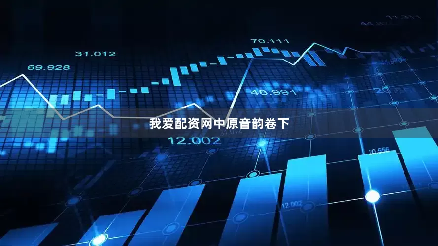 我爱配资网中原音韵卷下